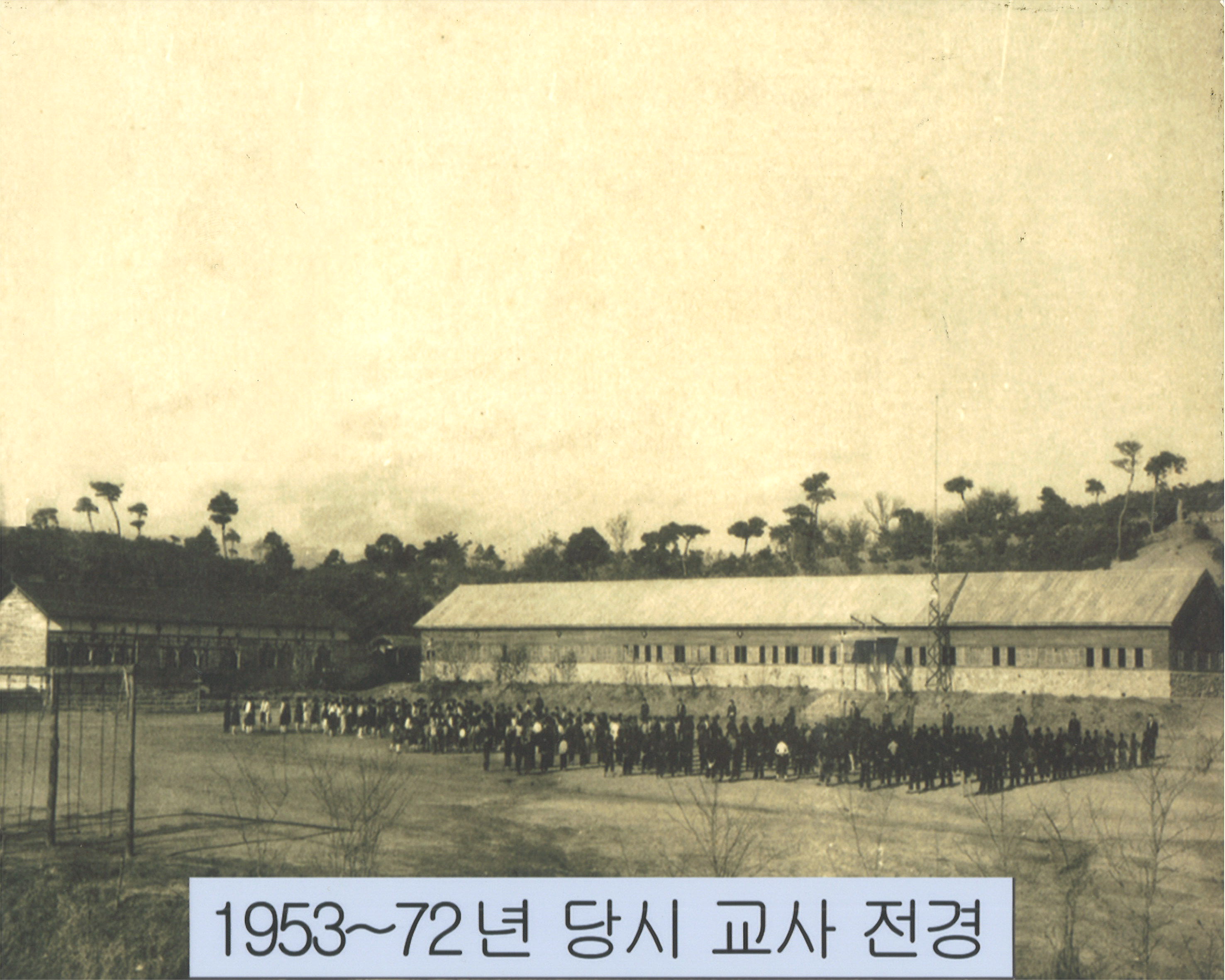 1953~1972년 당시 교사 전경 사진