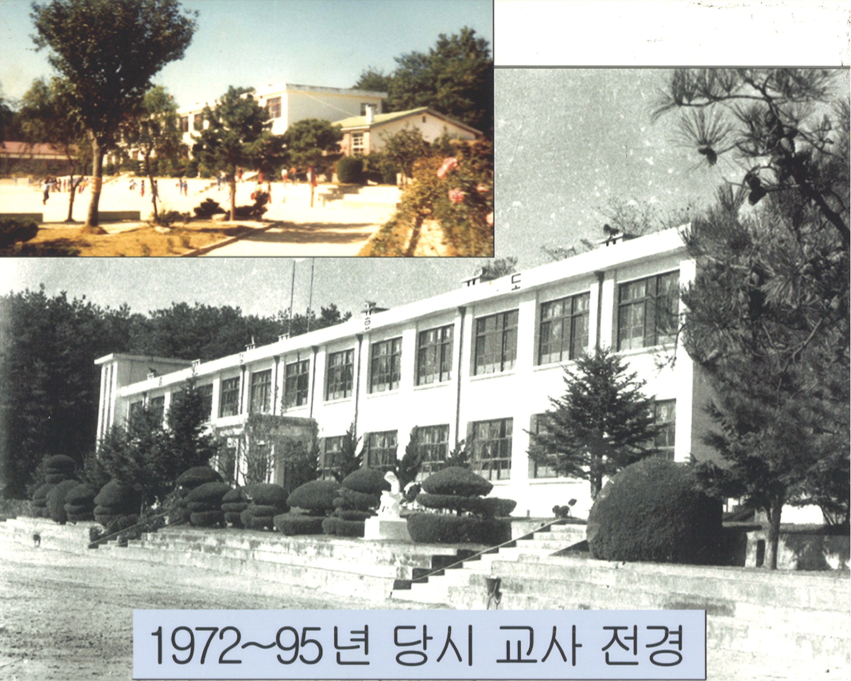 1972~1995년 당시 교사 전경 사진